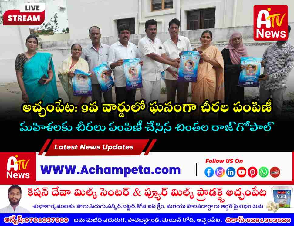 అచ్చంపేట 9వ వార్డులో ఇందిరమ్మ చీరల పంపిణీ | చింతల రాజ్ గోపాల్ ఆధ్వర్యంలో..