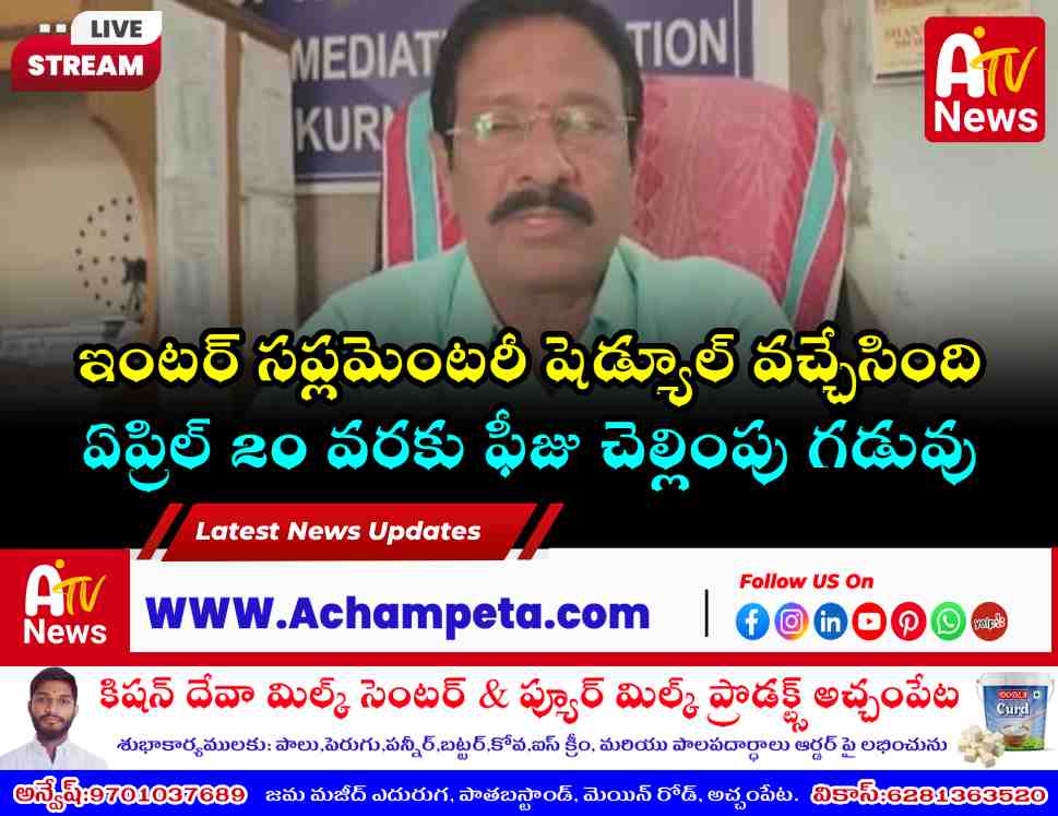 Telangana Intermediate Advanced Supplementary Examination Schedule 2026 poster released by Nodal Officer.
