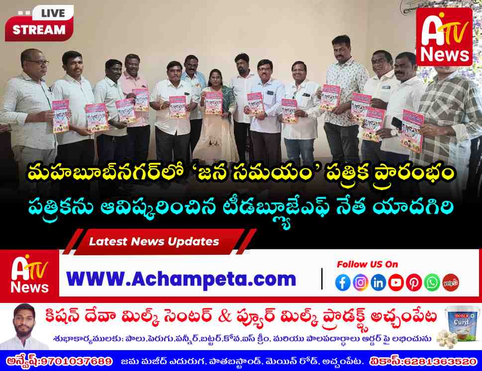 Senior journalists and TWJF leaders launching the Jana Samayam magazine at R&B Guest House.