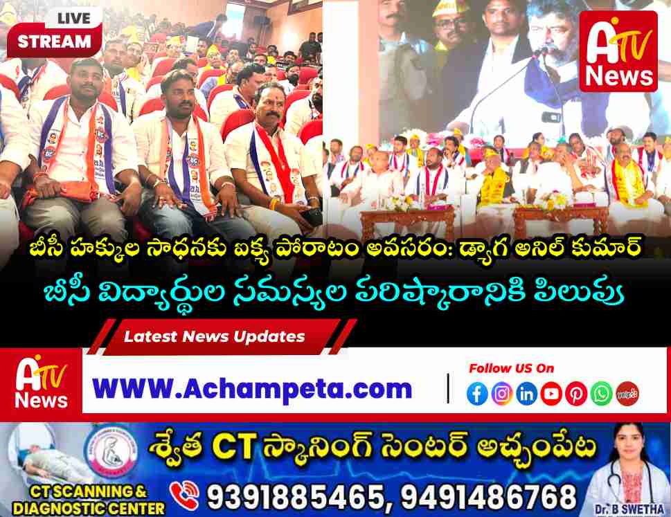 జాతీయ ఓబీసీ మహాసభ: బీసీ హక్కుల సాధనకు ఐక్య పోరాటం ఐచ్ఛికం | డ్యాగ అనిల్ కుమార్