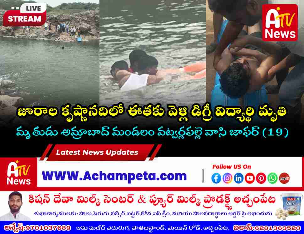 జూరాల కృష్ణానదిలో డిగ్రీ విద్యార్థి గల్లంతు; వట్వర్లపల్లె యువకుడు మృతి