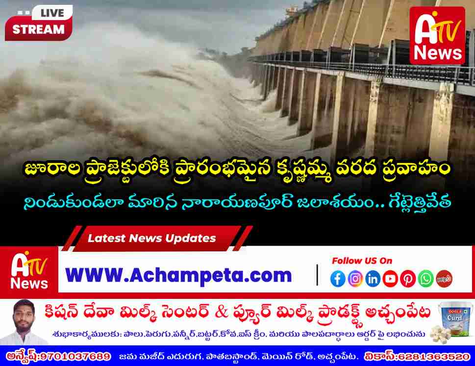 జూరాల ప్రాజెక్టులోకి మొదలైన వరద ప్రవాహం: నండుకుండలా నారాయణపూర్