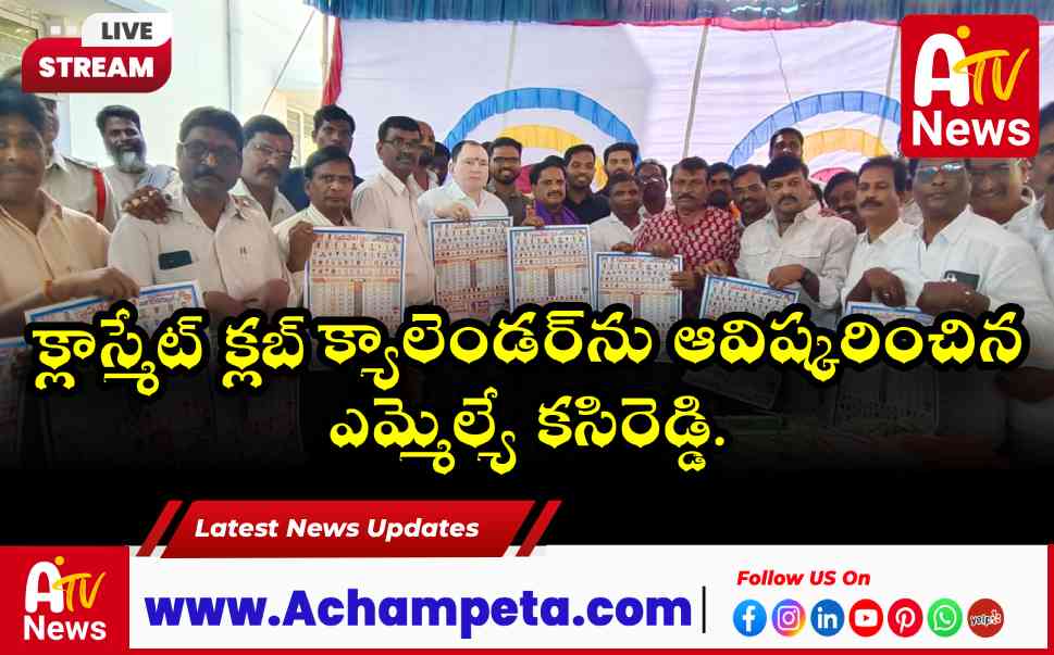 క్లాస్మేట్ క్లబ్ క్యాలెండర్ను ఆవిష్కరించిన ఎమ్మెల్యే కసిరెడ్డి.