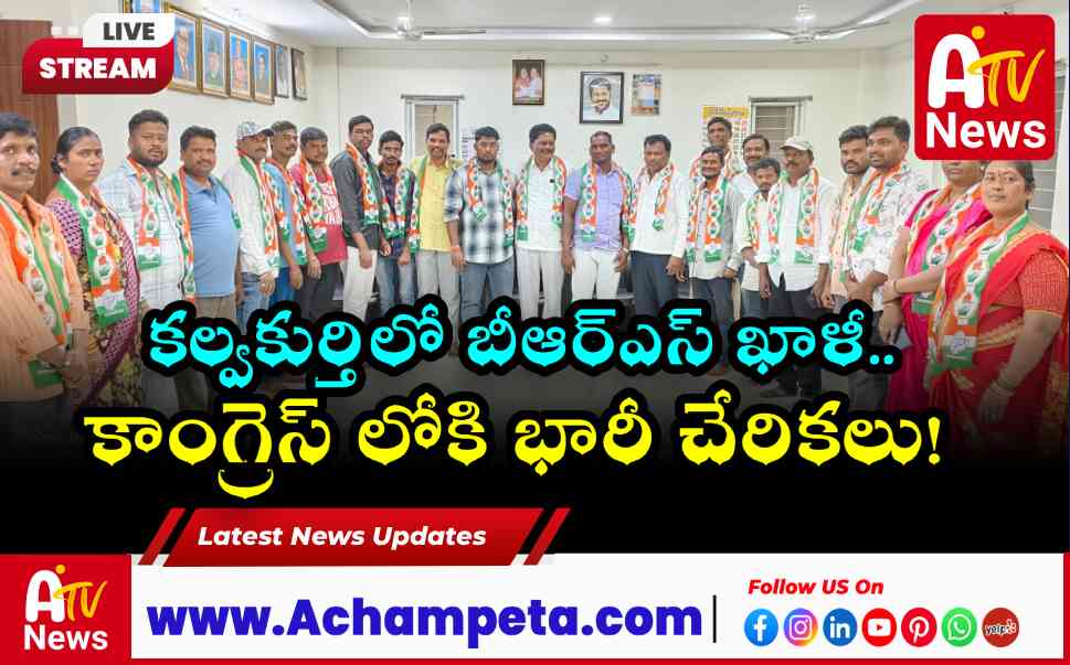 కల్వకుర్తిలో బీఆర్ఎస్కు భారీ షాక్: కాంగ్రెస్లో చేరిన 20 మంది కీలక నాయకులు