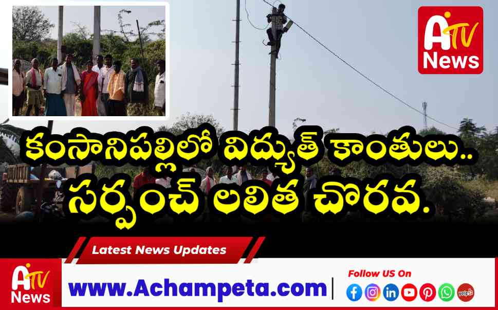 కంసానిపల్లిలో విద్యుత్ కాంతులు.. సర్పంచ్ లలిత చొరవ.