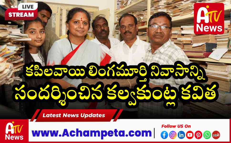 కపిలవాయి లింగమూర్తి నివాసాన్ని సందర్శించిన కల్వకుంట్ల కవిత