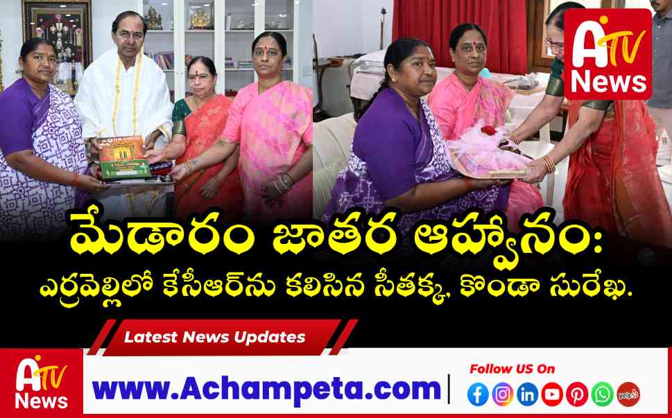 మేడారం జాతర ఆహ్వానం: ఎర్రవెల్లిలో కేసీఆర్ను కలిసిన సీతక్క, కొండా సురేఖ.