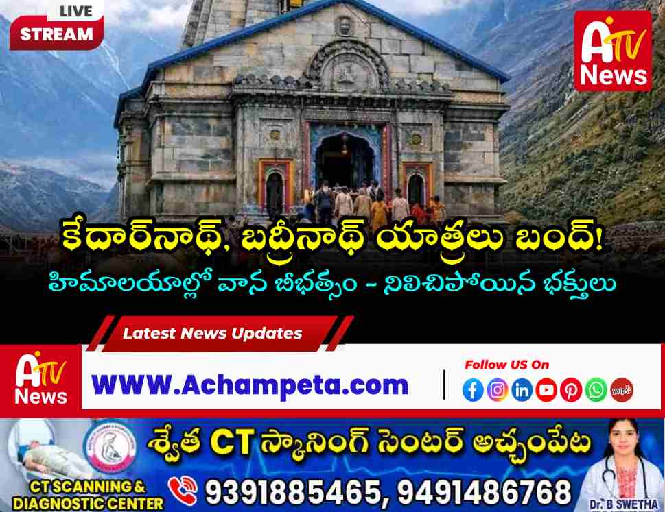 కేదార్‌నాథ్, బద్రీనాథ్ యాత్రలు రద్దు | భారీ వర్షాలతో ఉత్తరాఖండ్ ప్రభుత్వం నిర్ణయం