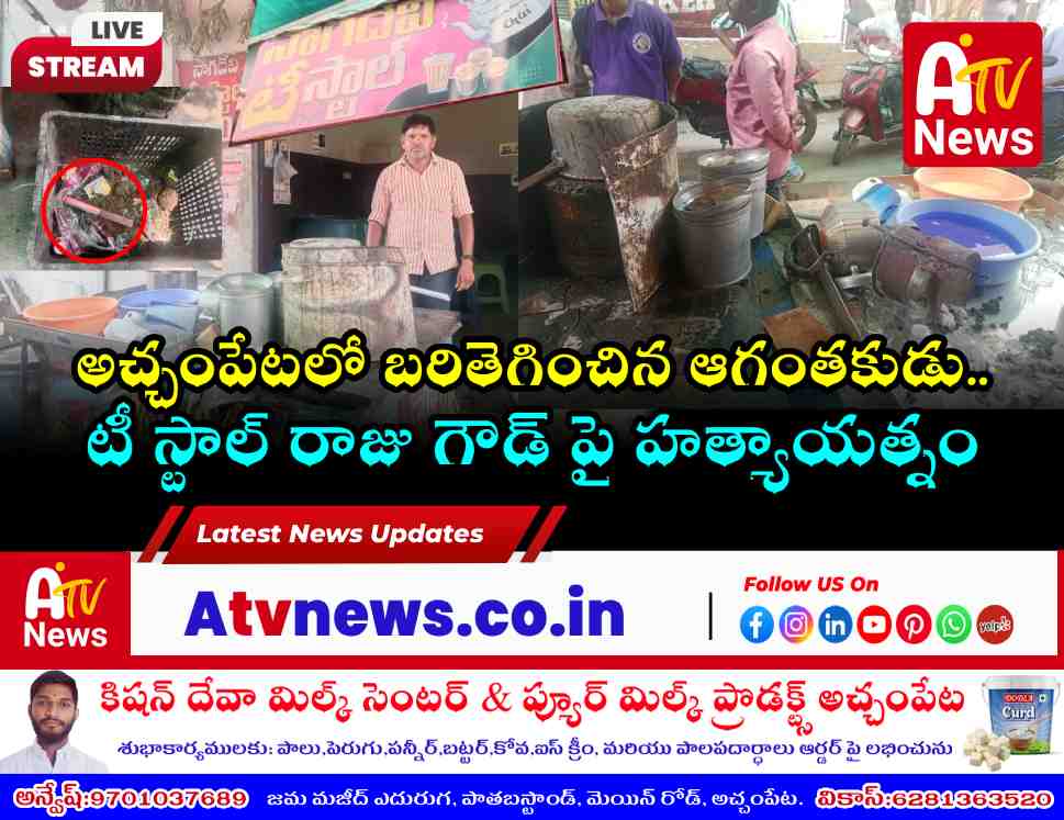 అచ్చంపేట నాగదేవి టీ స్టాల్ యజమానిపై హత్యాయత్నం - రాజు గౌడ్ పై దాడి