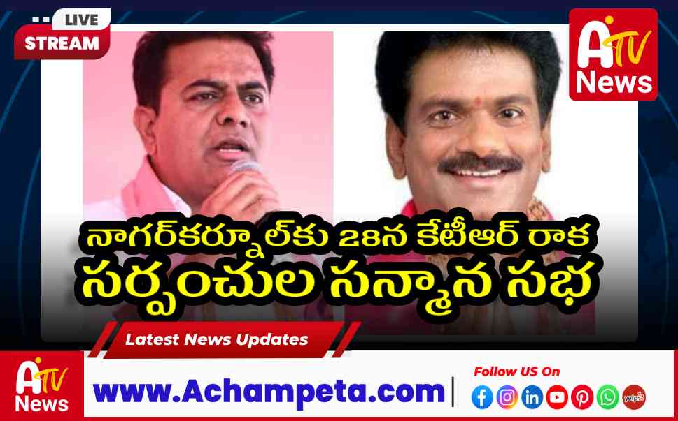 నాగర్కర్నూల్కు కేటీఆర్ రాక - సర్పంచుల సన్మాన సభ