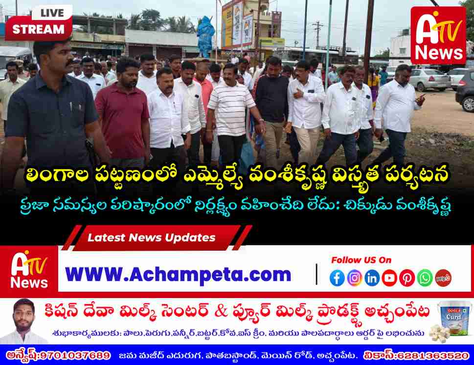 మూతబడిన లింగాల బస్టాండ్‌కు మహర్దశ: పునర్నిర్మాణం చేస్తామన్న ఎమ్మెల్యే చిక్కుడు వంశీకృష్ణ