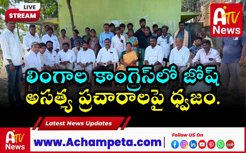 బిఆర్ఎస్ అసత్య ప్రచారాలను నమ్మకండి: లింగాల కాంగ్రెస్ అధ్యక్షుడి ప్రెస్ మీట్