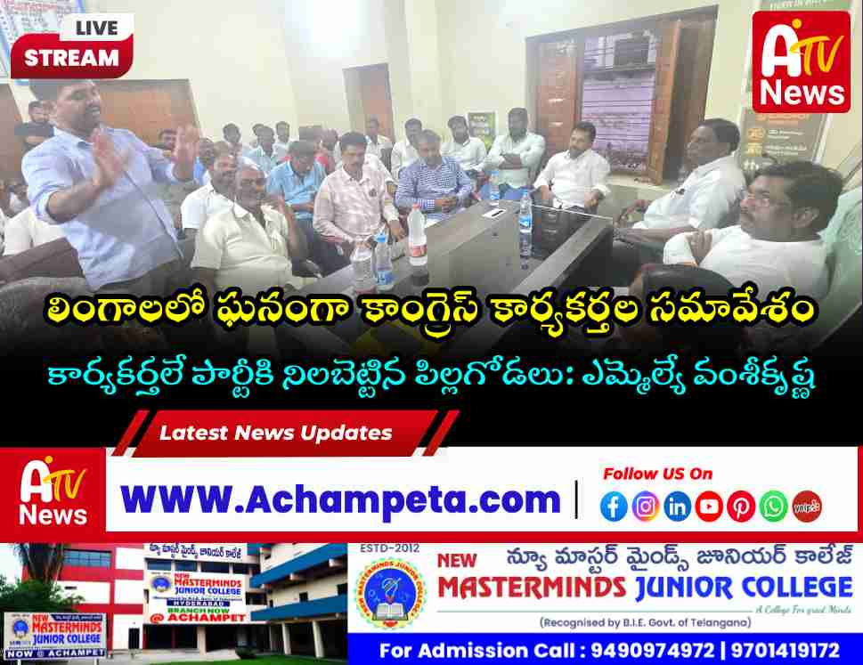 లింగాలలో కాంగ్రెస్ కార్యకర్తల సమావేశం | మాట్లాడిన ఎమ్మెల్యే డాక్టర్ వంశీకృష్ణ