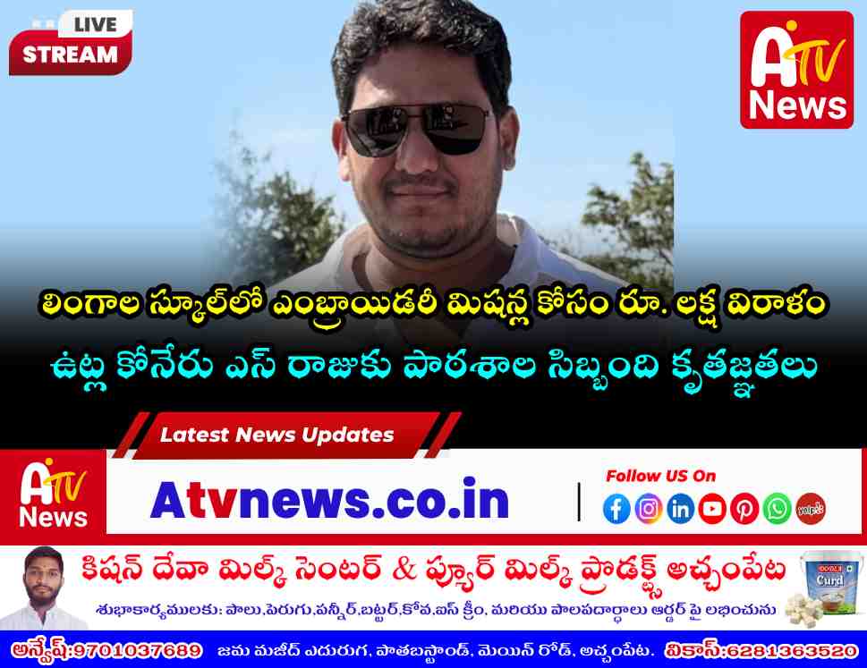 Achampet Resident S Raju Donates ₹1 Lakh for Embroidery Machines to Lingala High School