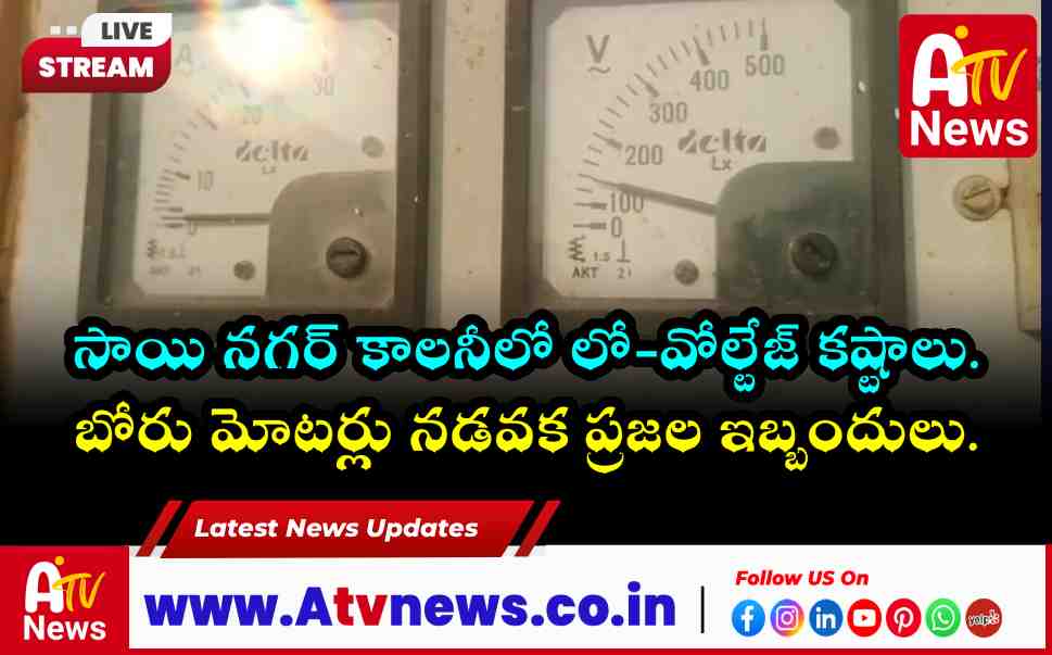 Low Voltage Issues in Sai Nagar Colony Achampet; Motors Fail to Work