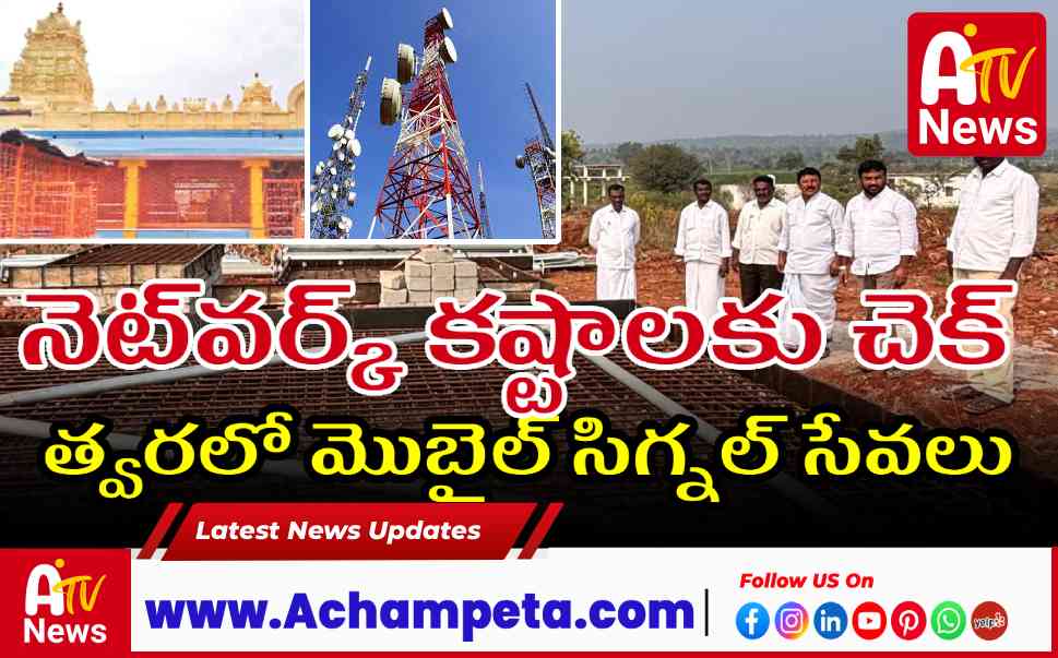 మద్దిమడుగు క్షేత్రంలో ఎయిర్టెల్ సిగ్నల్ సైట్ పరిశీలన
