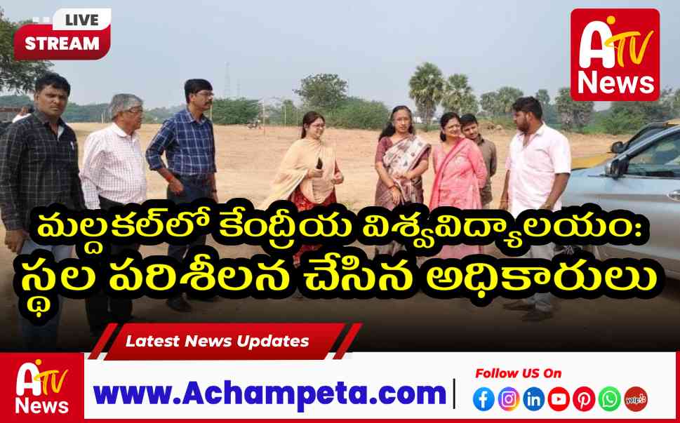 మల్దకల్లో కేంద్రీయ విశ్వవిద్యాలయం: స్థల పరిశీలన చేసిన అధికారులు