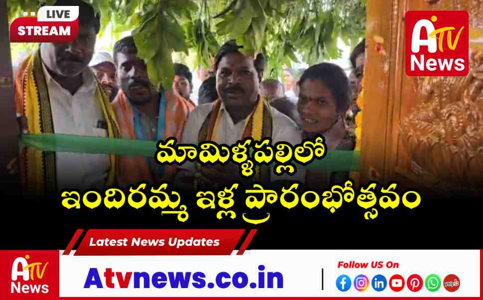 mamillapalli indiramma houses inauguration news