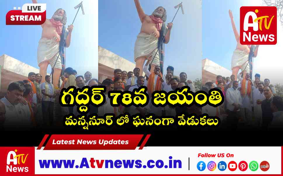 మన్ననూర్ లో గద్దర్ జయంతి.. నివాళులర్పించిన ఎంపీ మల్లు రవి, ఎమ్మెల్యే వంశీకృష్ణ!