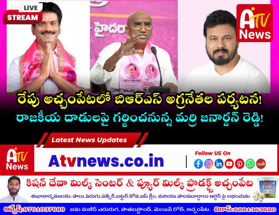 BRS top leaders scheduled to visit Achampet on April 1st to support the local Sarpanch.