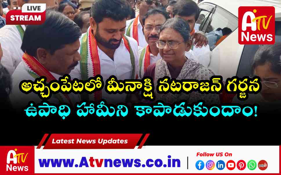అచ్చంపేటలో మీనాక్షి నటరాజన్ పర్యటన.. ఉపాధి హామీ చట్టం మార్పులపై తీర్మానం!