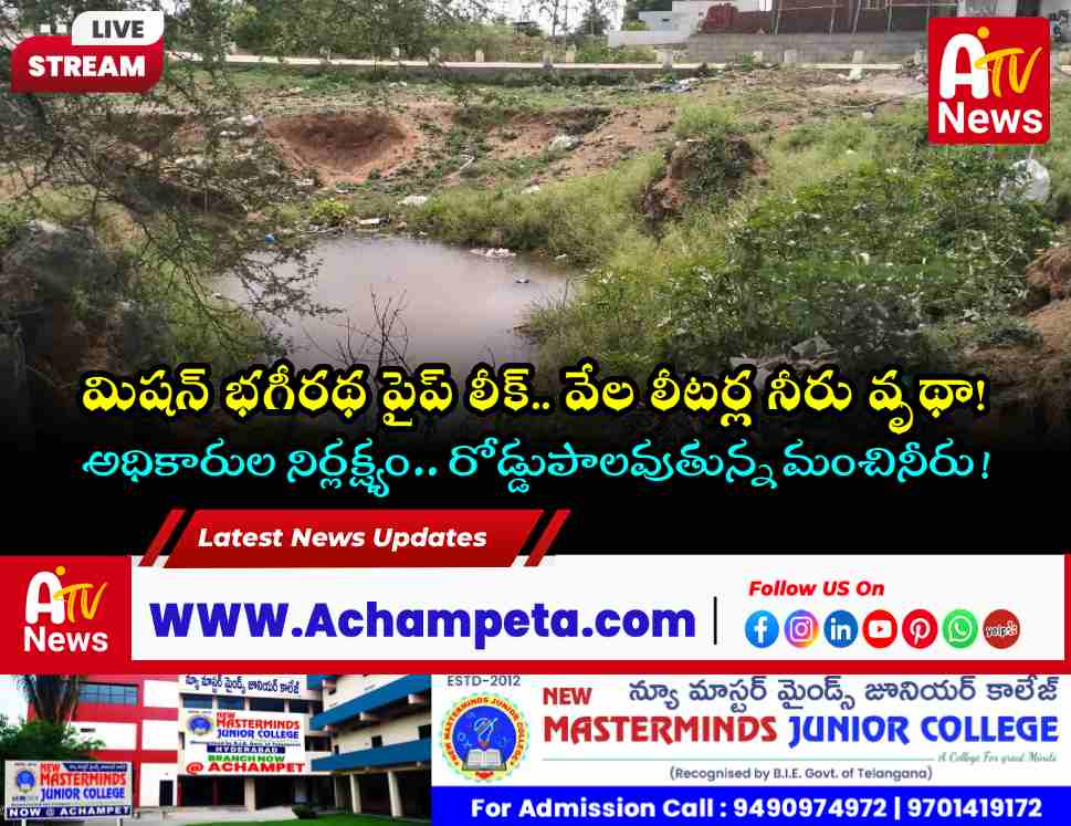 సింగారంలో మిషన్ భగీరథ పైప్ లైన్ లీకేజీ | వృథాగా తాగునీరు | Achampet News