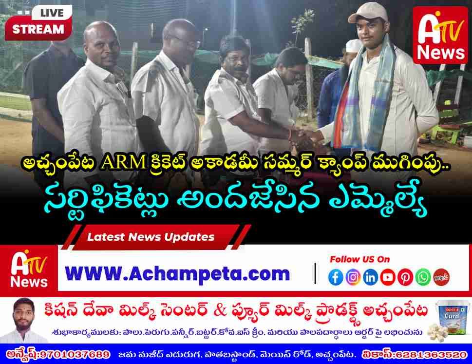 అచ్చంపేట ARM క్రికెట్ అకాడమీ సమ్మర్ క్యాంప్ ముగింపు.. సర్టిఫికెట్లు అందజేసిన ఎమ్మెల్యే