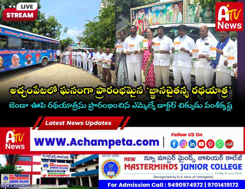 అచ్చంపేటలో ‘జ్ఞానచైతన్య రథయాత్ర’ను ప్రారంభించిన ఎమ్మెల్యే డాక్టర్ చిక్కుడు వంశీకృష్ణ