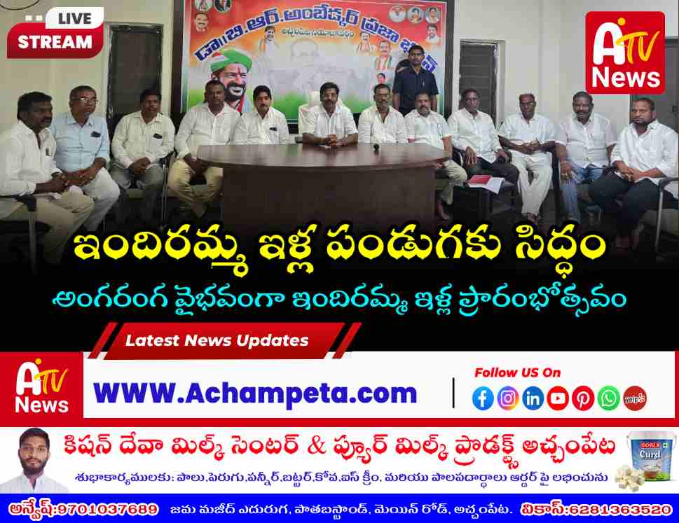 అచ్చంపేటలో ఇందిరమ్మ ఇళ్ల ప్రారంభోత్సవ వేడుకలు | ఎమ్మెల్యే వంశీకృష్ణ పిలుపు