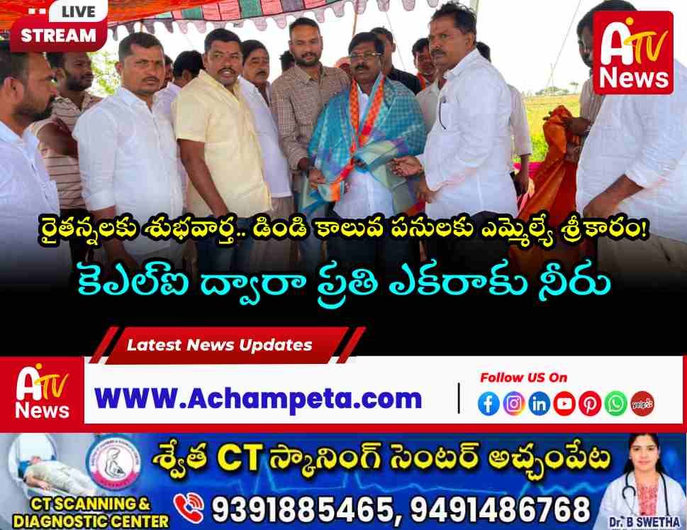 డిండి కుడి కాలువ పనులకు ఎమ్మెల్యే వంశీకృష్ణ శంకుస్థాపన | Achampet Agriculture News