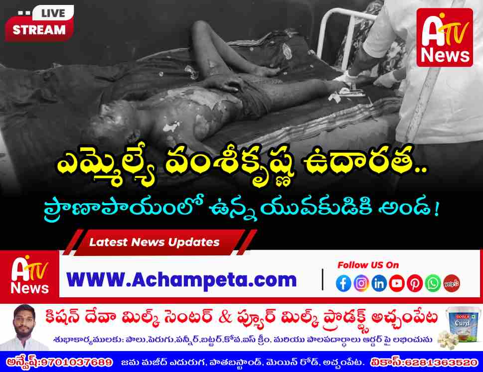 ఆత్మహత్యాయత్నం చేసిన చెంచు యువకుడికి ఎమ్మెల్యే వంశీకృష్ణ అండ | Achampet News