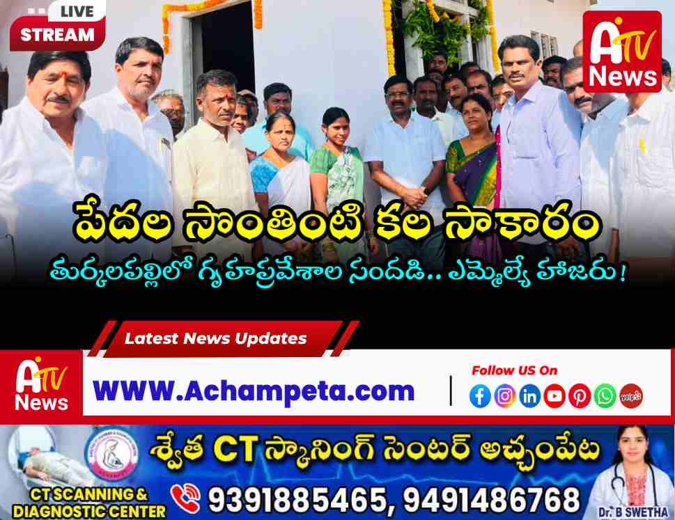 తుర్కలపల్లిలో ఇందిరమ్మ ఇండ్ల ప్రారంభోత్సవం | ఎమ్మెల్యే చిక్కుడు వంశీకృష్ణ