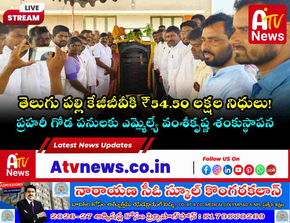 MLA Dr. Vamsi Krishna along with officials at the foundation stone ceremony of Telugupally KGBV.