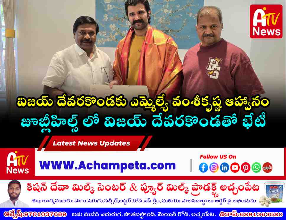 Achampet MLA Dr. Vamsi Krishna handing over the wedding invitation to actor Vijay Deverakonda in Jubilee Hills.