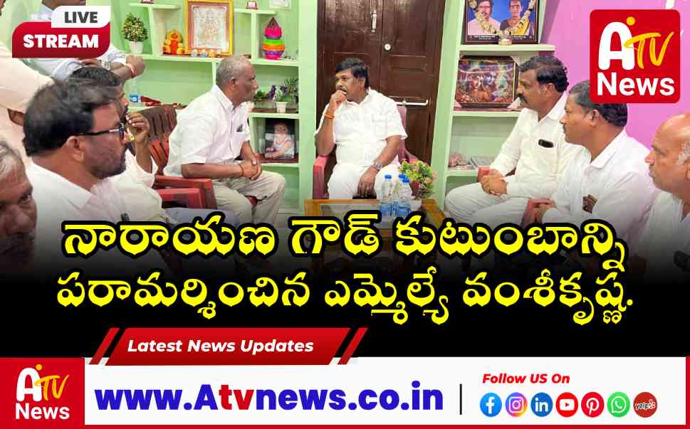 వైస్ ఎంపీపీ నారాయణ గౌడ్ సతీమణి మృతి.. పరామర్శించిన ఎమ్మెల్యే చిక్కుడు వంశీకృష్ణ