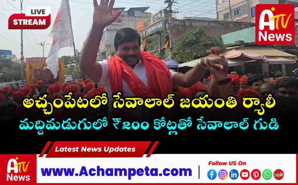 Sant Sevalal Maharaj Jayanti in Achampet MLA Vamsi Krishna Announces ₹200Cr Temple