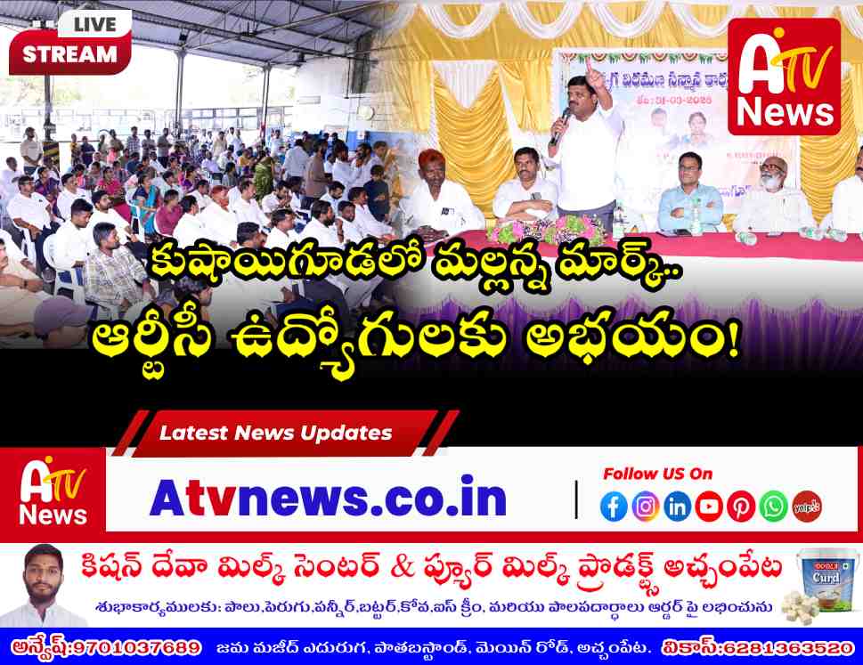 కుషాయిగూడలో టీజీఎస్ఆర్టీసీ బి.సి. ఉద్యోగుల సమావేశం - ఎమ్మెల్సీ తీన్మార్ మల్లన్న హాజరు