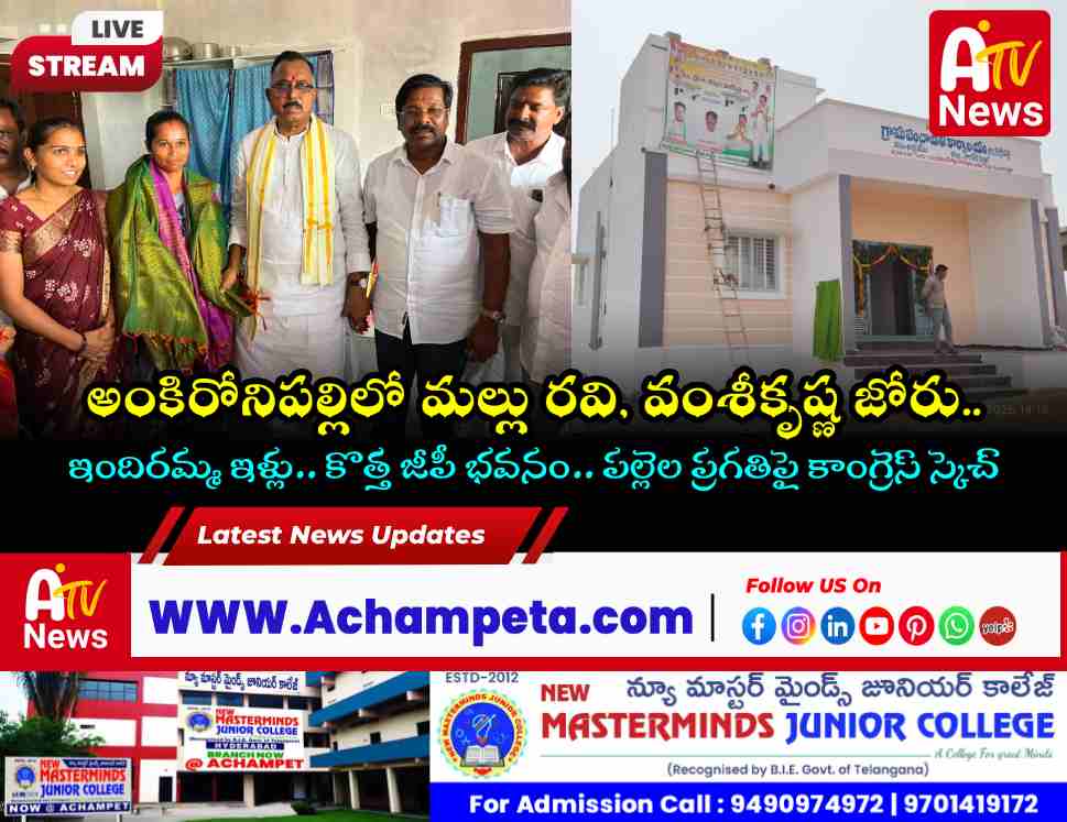 అంకిరోనిపల్లిలో మల్లు రవి, వంశీకృష్ణ జోరు.. ఒకే రోజు 3 భారీ కార్యక్రమాలు!