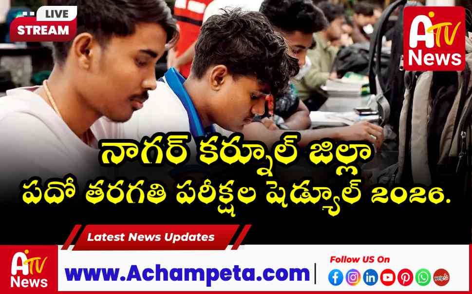 నాగర్ కర్నూల్ జిల్లా పదో తరగతి (SSC) పరీక్షల షెడ్యూల్ 2026 విడుదల
