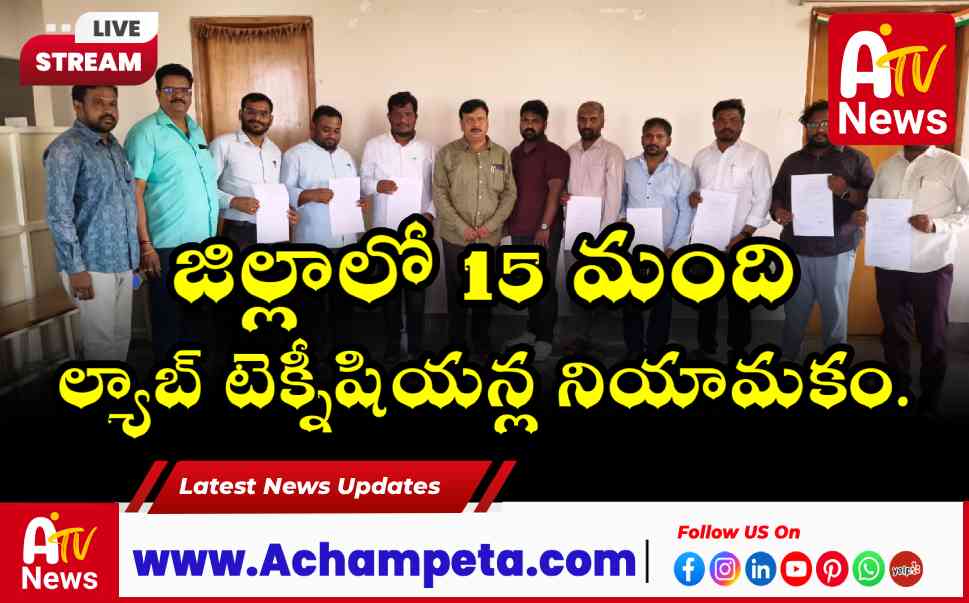 నాగర్ కర్నూల్ జిల్లాలో 15 మంది ల్యాబ్ టెక్నీషియన్ల నియామకం.