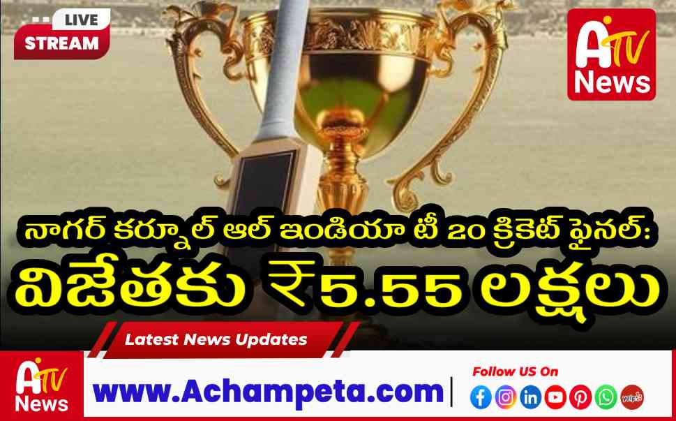 నాగర్ కర్నూల్ ఆల్ ఇండియా టీ 20 క్రికెట్ ఫైనల్: విజేతకు ₹5.55 లక్షలు