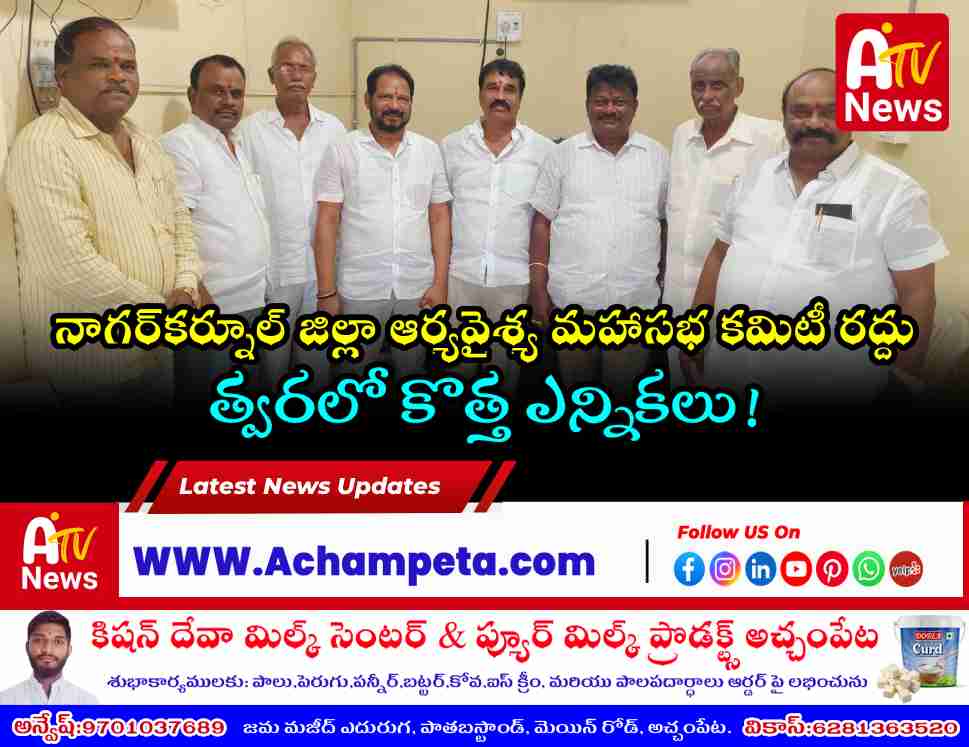 నాగర్‌కర్నూల్ జిల్లా ఆర్యవైశ్య మహాసభ కమిటీ రద్దు: కన్వీనర్ శివకుమార్