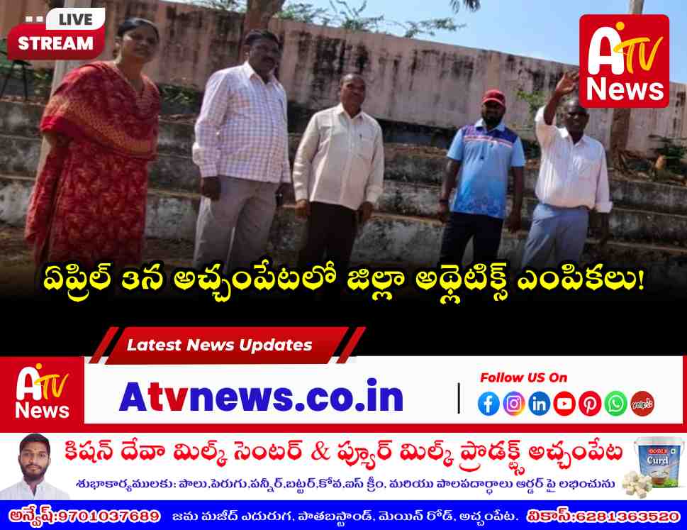 నాగర్‌కర్నూల్ జిల్లా స్థాయి అథ్లెటిక్స్ ఎంపికలు - ఏప్రిల్ 3న అచ్చంపేటలో