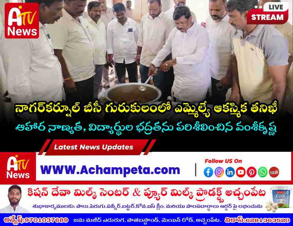 నాగర్‌కర్నూల్ బీసీ గురుకులంలో ఎమ్మెల్యే డాక్టర్ వంశీకృష్ణ ఆకస్మిక తనిఖీ