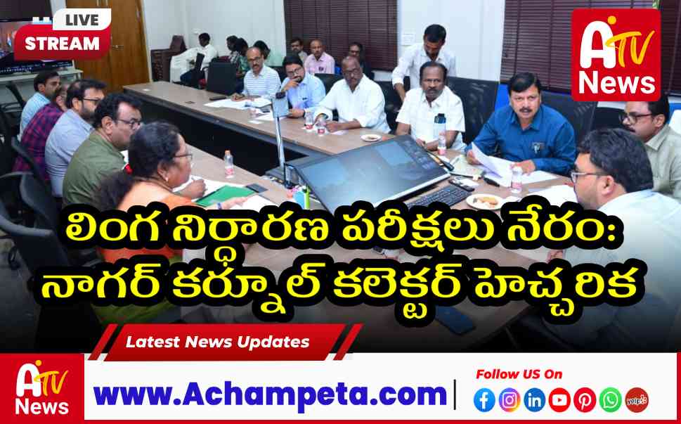 లింగ నిర్ధారణ పరీక్షలు నేరం: నాగర్ కర్నూల్ కలెక్టర్ హెచ్చరిక