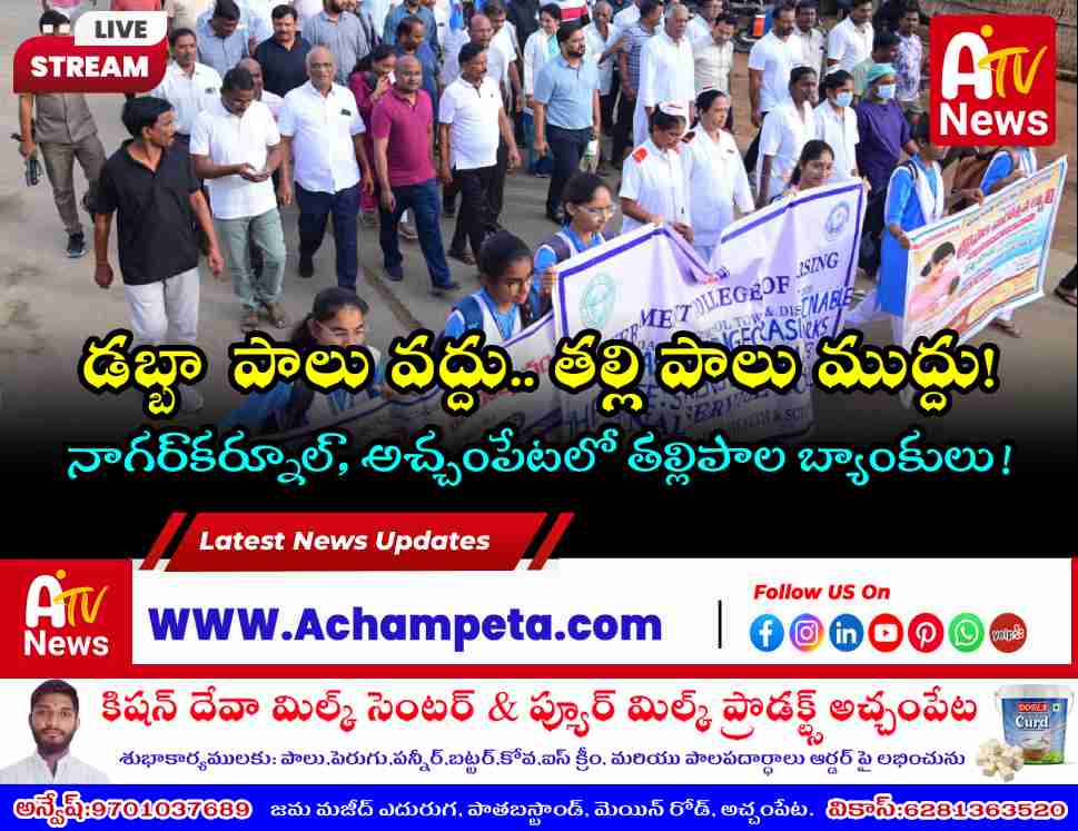 Nagarkurnool District Collector Hemanth Keshav Patil and MLC Kuchukulla Damodar Reddy flagging off World Breastfeeding Week awareness rally