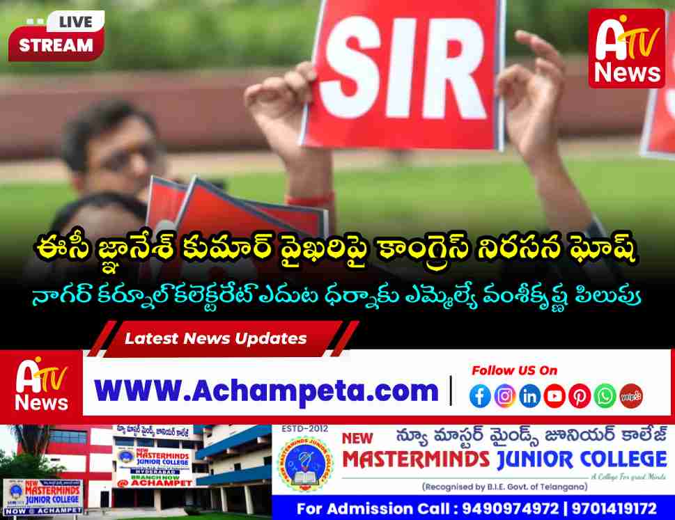 ఈసీ జ్ఞానేశ్ కుమార్ ధోరణిపై కాంగ్రెస్ నిరసన | Nagarkurnool Congress Protest
