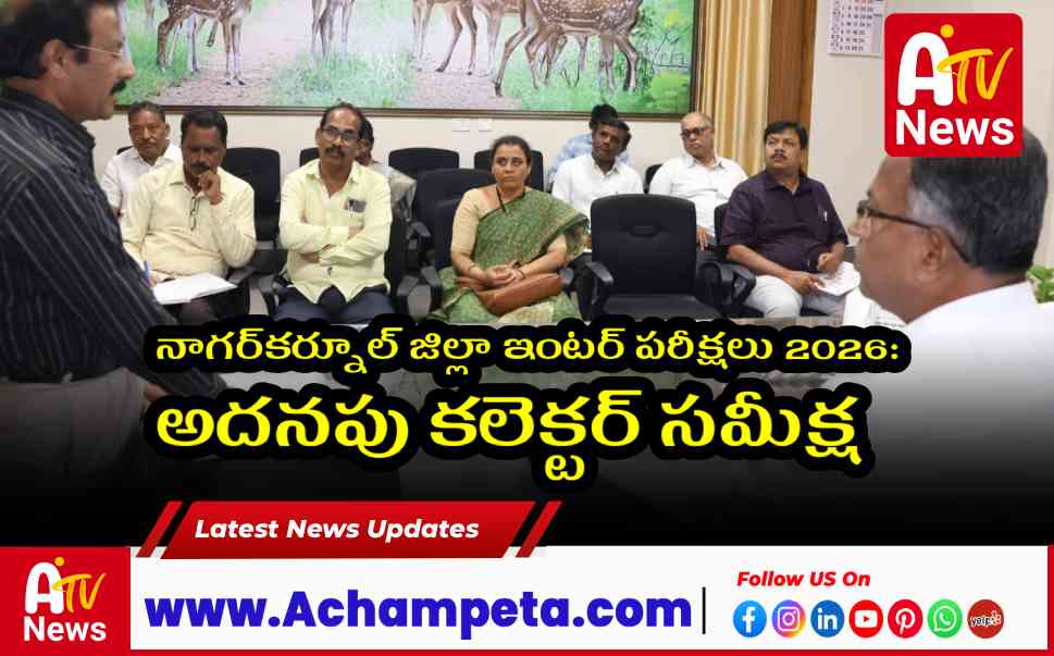 నాగర్కర్నూల్ జిల్లా ఇంటర్ పరీక్షలు 2026: అదనపు కలెక్టర్ సమీక్ష