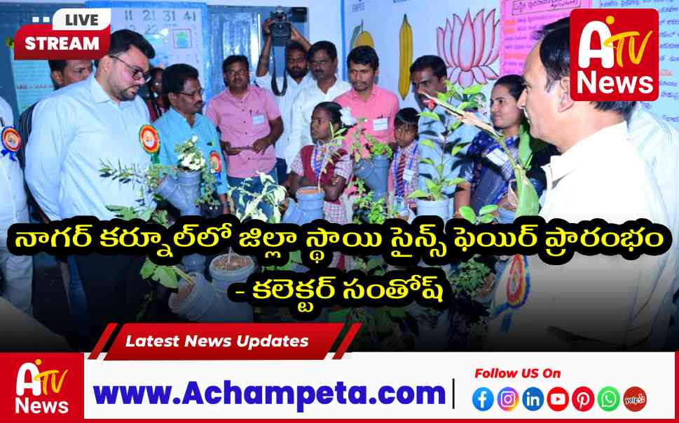 నాగర్ కర్నూల్లో జిల్లా స్థాయి సైన్స్ ఫెయిర్ ప్రారంభం - కలెక్టర్ సంతోష్