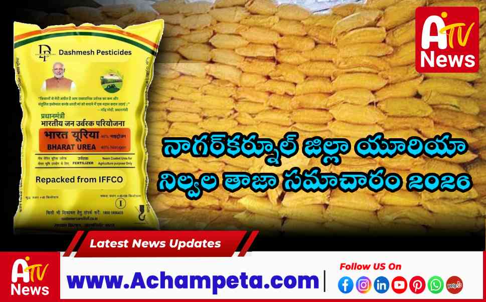 నాగర్కర్నూల్ జిల్లా యూరియా నిల్వల తాజా సమాచారం 2026